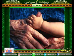 Tarbiyat-e-aulad kay amali usool - Part 10 - Syed Abid Hussain Zaidi